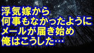 【妻の浮気】浮気嫁「間男とは別れた。今は実家にいる」→翌日からまるで何事もなかったようにメールが届き始め、なし崩しにされると思った俺は…【修羅場クラブ】