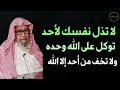 لا تذل نفسك لأحد توكل على الله وحده ولا تخف من أحد إلا الله للعلامة الشيخ صالح الفوزان