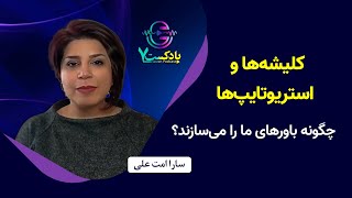 کلیشه‌ها و استریوتایپ‌ها چگونه باورهای ما را می‌سازند؟