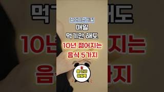 매일 먹기만 해도 10년 젊어지는 음식 5가지! #건강정보 #이슈 #음식