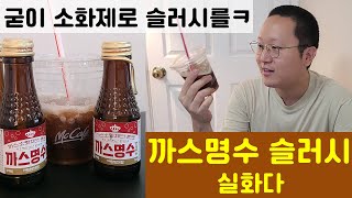 까스명수 슬러시!  마시는 소화제로 만든 슬러시 맛은 어떨까? (까스소화제의 원조 까스명수!)