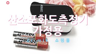 KC인증받은 가정용 산소포화도측정기 사용방법 영상