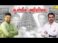 ஆன்மீக அறிவியல் | துஷ்யந்த் ஸ்ரீதர் | Rangaraj Pandey