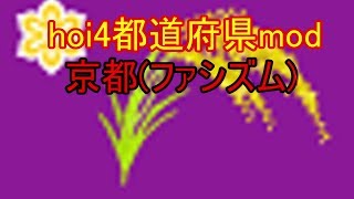 hoi4 都道府県mod　関西の覇権は京都にあり！