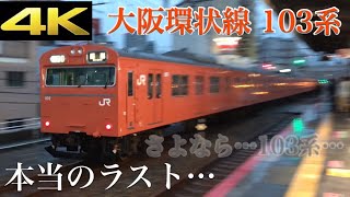 【さよなら…103系 大阪環状線 LA04編成…廃車回送… 4K】103系 最後のオレンジ色 LA04編成 廃車回送