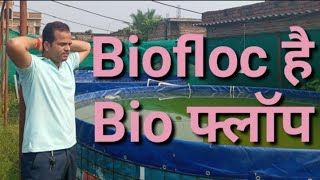 Reality in biofloc fish farming | Biofloc fish farming | Profit in biofloc fish farming | Bio सच्चाई