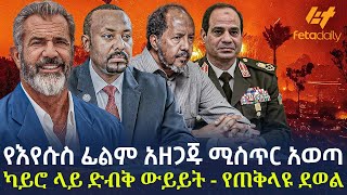 Ethiopia - የእየሱስ ፊልም አዘጋጁ ሚስጥር አወጣ | ካይሮ ላይ ድብቅ ውይይት - የጠቅላዩ ደወል