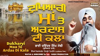 Dukharyi Maa Te Ardaas Di Kala | Katha Kirtan - Bhai Davinder Singh Sodhi | Sodhi Production