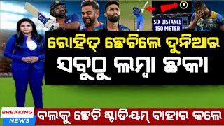 IND vs SL - ରୋହିତ୍ ଶର୍ମା ଛେଚିଲେ ଦୁନିଆର ସବୁଠାରୁ ଲମ୍ବା ଛକା 💥