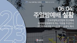 주일밤예배실황 2023-06-04 | 경향교회