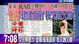 中天新聞》交往無壓力 金陽：瑤瑤面前 我又跩又帥