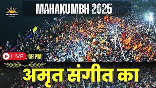 Live : Amrit Sangeet Ka | अमृत संगीत का | Mahakumbh 2025 | Kumbh Mela Prayagraj | महाकुंभ 2025