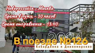 В поезде № 126, купейный вагон. Новороссийск - Москва.  2024. Время в пути 30 часов.