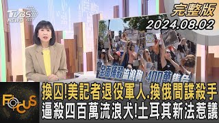 換囚!美記者退役軍人.換俄間諜殺手 逼殺四百萬流浪犬!土耳其新法惹議 ｜方念華｜FOCUS全球新聞 20240802 @tvbsfocus