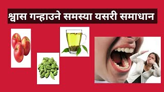 श्वास गन्हाउने समस्या कसरी समाधान गर्ने? How to get rid of bad smell of mouth?