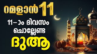 ഇന്ന് റമളാൻ 11 ഇന്നത്തെ പ്രത്യേക ദുആ| Ramadan Day 11 Duaa