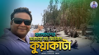 বাংলাদেশের সবচেয়ে বড় ঝাউবন | কুয়াকাটা ট্যুর, পর্ব -১০ | Kuakata | Emrul Kausar Emon