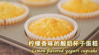 柠檬香味的酸奶杯子蛋糕 Very Fluffy,  Moist Lemon Flavoured Yogurt Cupcakes | Easy Recipe, Beginner Friendly