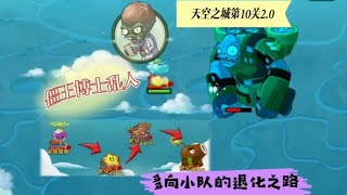 天空之城第10关2.0：僵王博士乱入，多向小队的退化之路