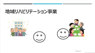 【地域リハビリとは？】　地域リハビリテーションをやりたい　PART１