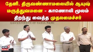 தேனி, திருவண்ணாமலையில் ஆயுஷ் மருத்துவமனை - காணொலி மூலம் திறந்து வைத்த முதலமைச்சர் | Ayush Hospital