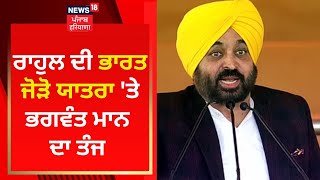 Rahul Gandhi ਦੀ Bharat  Jodo Yatra 'ਤੇ Bhagwant Mann ਦਾ ਤੰਜ  | News18 Punjab