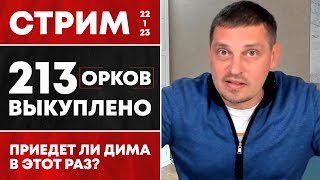 213 выкупленных орков по программе "Обменный фонд Дмитра и Володимира". Стрим.