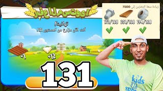 صعدت مستوى 131 وطورت الحضيرة 7500 في Hay Day