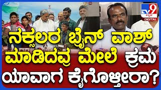 N Ravikumar on Naxalites: ನಕ್ಸಲರಾಗಲು ಕೋವಿ‌, ಔಷಧ, ಹಣ ಸಹಾಯ ಮಾಡಿದವರ ವಿರುದ್ಧ ಯಾವ ಕ್ರಮ ಕೈಗೊಳ್ತೀರ?| #TV9D