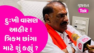 Kutch Anjar Seat: દુઃખી Vasan Ahir !! Trikam Chhanga માટે શું કહ્યું ? |GT