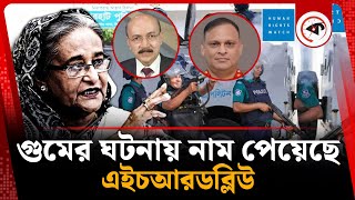 গু'মের ঘটনায় যাদের নাম পেয়েছে এইচআরডব্লিউ | Human Rights Watch | Sheikh Hasina | Kalbela