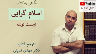 برسی کتاب اسلامگرایی ارنست نولته، دکتر مهدی تدینی