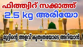 ഫിത്ത്വിറ് സക്കാത്ത് 2.5 കിലോ അരിയോ I എത്ര അളവിൽ കൊടുക്കണം I മുദ്ദ് പാത്രം കൊണ്ട് അരി അളന്ന് നോക്കാം