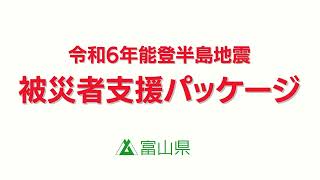 【令和6年能登半島地震】被災者支援パッケージのご案内