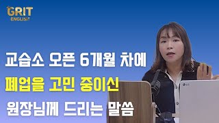 교습소 오픈 6개월 차에 폐업을 고민 중이신 원장님께 드리는 말씀 [원장님들 물어보살]