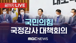 국민의힘, 국정감사 대책회의 - [끝까지 LIVE] MBC 중계방송 2022년 10월 07일