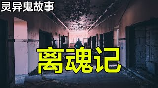 民间鬼故事—离魂记