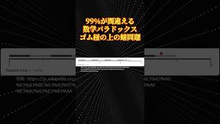 数学パラドックス「ゴム紐の上の蟻」