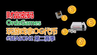 财富密码 钱是大风刮来的 #ordinals 首款 #gamefi Ordz Games  第二赛季 复古红白机小游戏，ORDZ GAMES 边玩边挖 OG 代币  建议1.5倍播放【第203集】