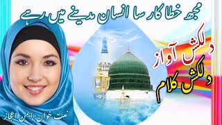 Mujh Khata Kar Sa Insan Madine || Aimen Ijaz || Beautiful Naat 2023