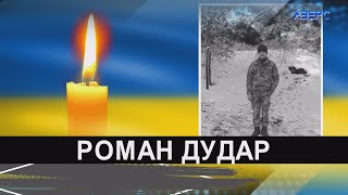 Вважався зниклим безвісти: офіційно підтвердили загибель Романа Дудара