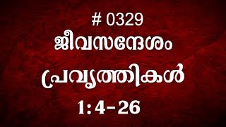 #TTB പ്രവൃത്തികൾ 1:4-26 (0329) - Acts Malayalam Bible Study