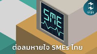 ต่อลมหายใจ SMEs ไทย | Mission To The Moon EP.1131