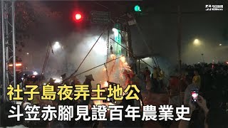 社子島夜弄土地公　斗笠赤腳見證百年農業史