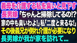 義母を介護する私を臭いと見下す長男嫁「ちゃんと掃除してるの！？家の中も臭いわよ！」私「二度と来ないで」→その後、義兄が倒れ介護が必要になると・・・【スカッとする話】