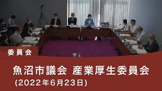 魚沼市議会 産業厚生委員会（2022年6月23日）