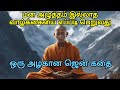 HOW TO LIVE STRESS FREE LIFE | HOW TO SET PRIORITIES IN LIFE | ZEN MOTIVATIONAL STORY TAMIL