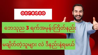 Ooredoo ဘေသုည အမုန်းကြိတ်နည်း#AOE Channel#