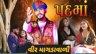 પદમા | Padma | New Gujarati Song 2025 - Ft Amit 111 |માગડા વાળો  mama mare pdmane kejo