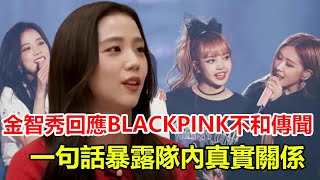 金智秀回應BLACKPINK不和傳聞，一句話暴露隊內真實關係